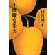 不機嫌な果実 [電子書籍]