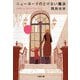 ニューヨークのとけない魔法（文春文庫） [電子書籍]