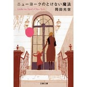 ニューヨークのとけない魔法（文春文庫） [電子書籍]