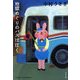 地獄めぐりのバスは往く（文春文庫） [電子書籍]