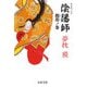 陰陽師 龍笛ノ巻（文春文庫） [電子書籍]