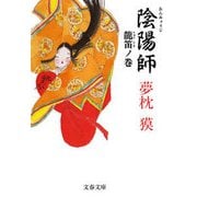 陰陽師 龍笛ノ巻（文春文庫） [電子書籍]