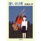 蒼い記憶（文春文庫） [電子書籍]