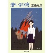 蒼い記憶（文春文庫） [電子書籍]