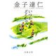 いつかどこかで。（文藝春秋） [電子書籍]