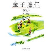 いつかどこかで。（文藝春秋） [電子書籍]