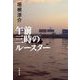 午前三時のルースター（文春文庫） [電子書籍]