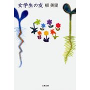 女学生の友（文藝春秋） [電子書籍]