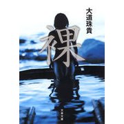 裸（文藝春秋） [電子書籍]