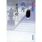 雨月―御宿かわせみ〈17〉 [電子書籍]