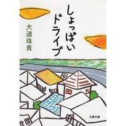 しょっぱいドライブ（文春文庫） [電子書籍]