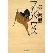 フルハウス（文藝春秋） [電子書籍]