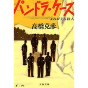 パンドラ・ケース よみがえる殺人（文藝春秋） [電子書籍]