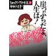 崖っぷちだよ、人生は！ ショッピングの女王3（文藝春秋） [電子書籍]