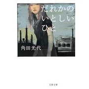 だれかのいとしいひと [電子書籍]