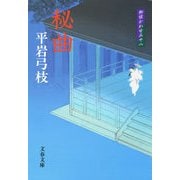 秘曲 新装版 [電子書籍]