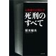 死刑のすべて―元刑務官が明かす（文春文庫） [電子書籍]