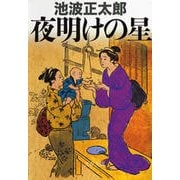 夜明けの星 新装版 [電子書籍]