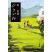 だりや荘（文春文庫） [電子書籍]