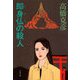 即身仏(ミイラ)の殺人（文藝春秋） [電子書籍]