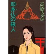即身仏(ミイラ)の殺人（文藝春秋） [電子書籍]