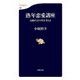 熟年恋愛講座―高齢社会の性を考える（文春新書） [電子書籍]