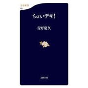 ちょいデキ！（文藝春秋） [電子書籍]
