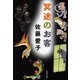 冥途のお客 [電子書籍]
