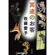 冥途のお客 [電子書籍]