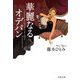 華麗なるオデパン（文春文庫） [電子書籍]