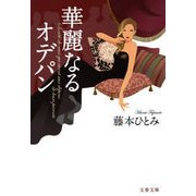 華麗なるオデパン（文春文庫） [電子書籍]