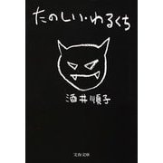 たのしい・わるくち（文春文庫） [電子書籍]