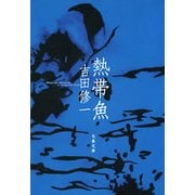 熱帯魚 [電子書籍]