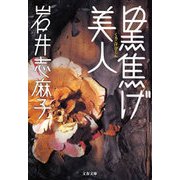 黒焦げ美人（文春文庫） [電子書籍]