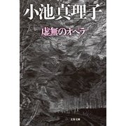 虚無のオペラ（文春文庫） [電子書籍]