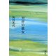 対岸の彼女 [電子書籍]