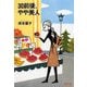 30前後、やや美人（文藝春秋） [電子書籍]