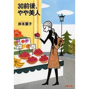 30前後、やや美人（文藝春秋） [電子書籍]