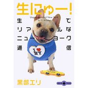 生にゅー！ 生でリアルなニューヨーク通信（文藝春秋） [電子書籍]