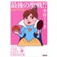 最後の聖戦！？―ショッピングの女王FINAL（文春文庫） [電子書籍]