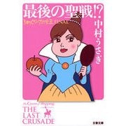 最後の聖戦！？―ショッピングの女王FINAL（文春文庫） [電子書籍]