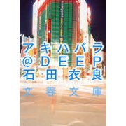 アキハバラ@DEEP [電子書籍]