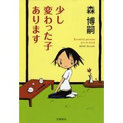 少し変わった子あります [電子書籍]