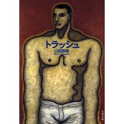 トラッシュ [電子書籍]