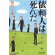 依頼人は死んだ（文春文庫） [電子書籍]
