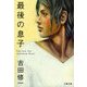 最後の息子 [電子書籍]