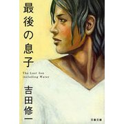 最後の息子 [電子書籍]