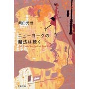 ニューヨークの魔法は続く（文春文庫） [電子書籍]