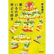 家にいるのが何より好き（文藝春秋） [電子書籍]
