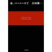春、バーニーズで [電子書籍]